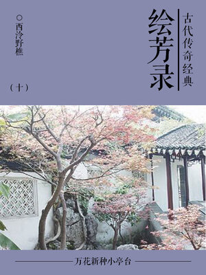 cover image of 绘芳录（十）